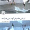 کتاب مرغابی‌ها دیگر آواز نمی‌خوانند | انتشارات عنوان