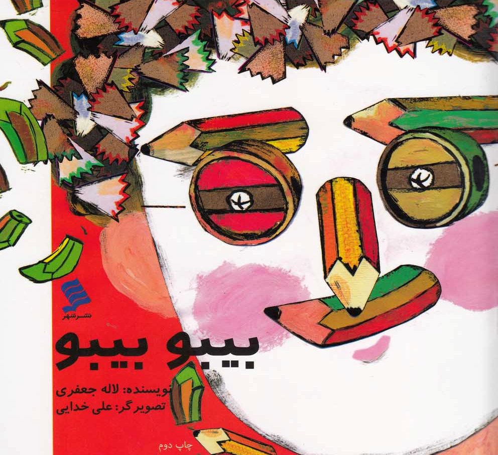 کتاب بیبو بیبو | انتشارات نشر شهر