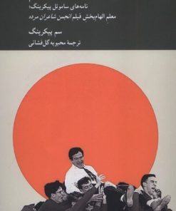 کتاب نامه‌هایی به یک معلم | انتشارات کرگدن