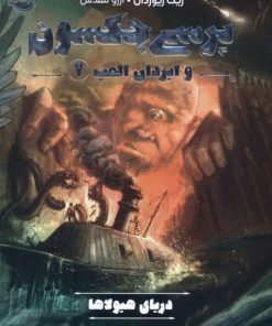 کتاب پرسی جکسون و ایزدان المپ 2 | انتشارات پرتقال