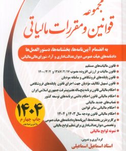کتاب مجموعه قوانین و مقررات مالیاتی 1404 | انتشارات سخنوران
