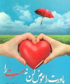 کتاب باورت را عوض کن نه، همسرت را | انتشارات سخنوران