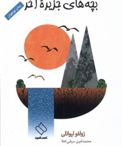 کتاب بچه‌ های جزیره‌ آخر | انتشارات ناصرالدین