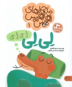 کتاب ماجراهای هیس هیس 1 | انتشارات کتاب پارک