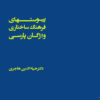 کتاب پیوستهای فرهنگ ساختاری واژگان پارسی | انتشارات شورآفرین