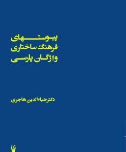 کتاب پیوستهای فرهنگ ساختاری واژگان پارسی | انتشارات شورآفرین