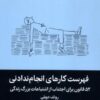 کتاب فهرست کارهای انجام ندادنی | انتشارات میلکان