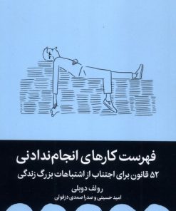 کتاب فهرست کارهای انجام ندادنی | انتشارات میلکان