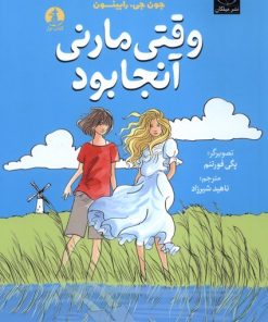 کتاب وقتی مارنی آنجا بود | انتشارات میلکان