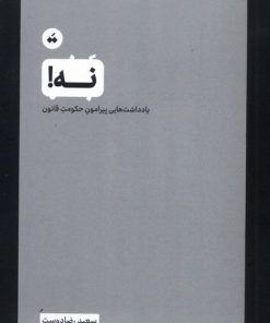 کتاب نه! | انتشارات سپیده باوران