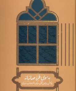 کتاب به سوی طرز صائبانه | انتشارات علمی