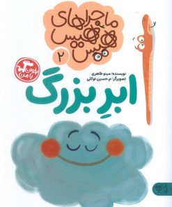 کتاب ماجراهای هیس هیس 2 | انتشارات کتاب پارک