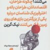 کتاب نابغه‌‌ها چطور بسکتبال نگاه می‌کنند؟ | انتشارات گلگشت