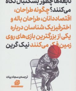 کتاب نابغه‌‌ها چطور بسکتبال نگاه می‌کنند؟ | انتشارات گلگشت