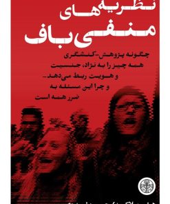 کتاب نظریه‌‌های منفی باف | انتشارات نشر کتاب پارسه