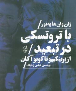 کتاب با تروتسکی در تبعید | انتشارات آگه