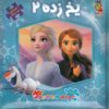 کتاب یخ زده 2 | انتشارات سایه گستر