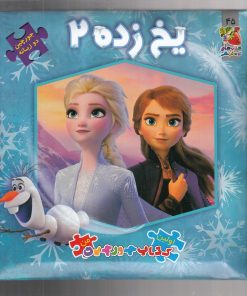 کتاب یخ زده 2 | انتشارات سایه گستر