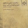 کتاب مکاتبات منثور و منظوم شعرا و فضلای نامی ایران (شومیز) | انتشارات صراط