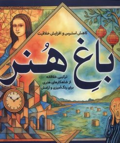 کتاب رنگ آمیزی بزرگسالان باغ هنر | انتشارات سبزان