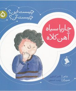 کتاب چارپا سیاه‌ آهن‌ کلاه | انتشارات نشر شهر