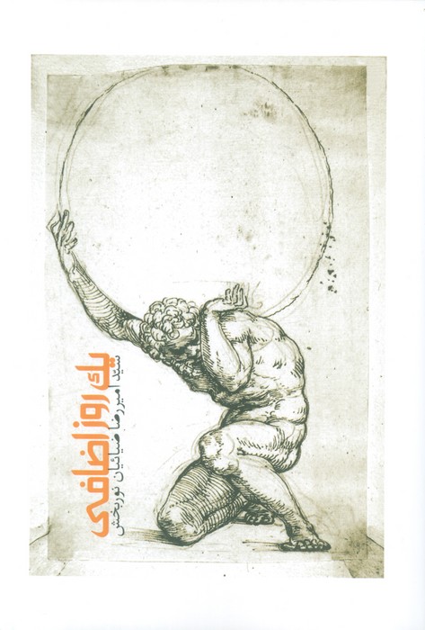 کتاب یک روز اضافی | انتشارات سخن