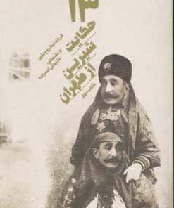 کتاب 13 حکایت شیرین از طهران (کتاب دوم) | انتشارات سیزده