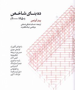 کتاب ده بنای شاخص (1950-2000) | انتشارات کتابکده کسری
