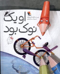 کتاب او یک نوک بود | انتشارات میچکا