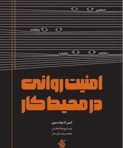 کتاب امنیت روانی در محیط کار | انتشارات آریانا قلم