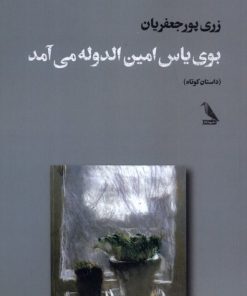 کتاب بوی یاس امین‌الدوله می‌آمد | انتشارات چهل کلاغ