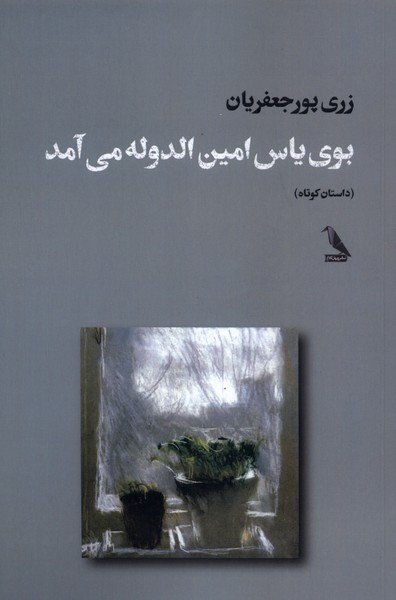 کتاب بوی یاس امینالدوله میآمد | انتشارات چهل کلاغ