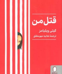 کتاب قتل من | انتشارات کتابسرای میردشتی