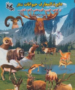 کتاب دائره المعارف حیوانات شکار | انتشارات بدرقه جاویدان