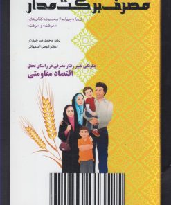 کتاب مصرف برکت مدار | انتشارات یارمانا