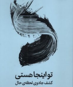 کتاب تو اینجا هستی | انتشارات میلکان