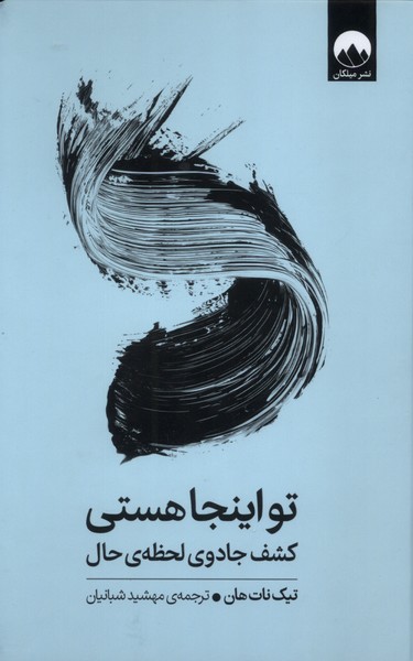 کتاب تو اینجا هستی | انتشارات میلکان