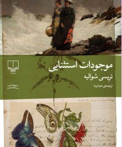 کتاب موجودات استثنایی | انتشارات نشر چشمه