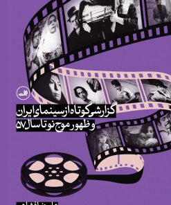 کتاب گزارشی کوتاه از سینمای ایران و ظهور موج نو تا سال 57 | انتشارات نشر ثالث