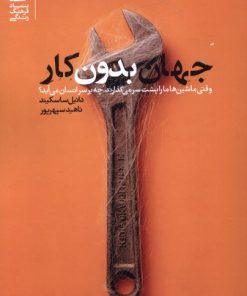 کتاب جهان بدون کار | انتشارات بنیاد فرهنگ زندگی