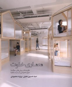 کتاب معماری خلوت | انتشارات کتابکده کسری