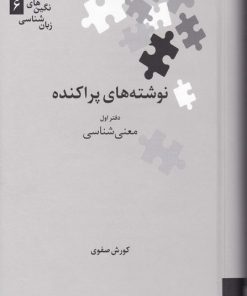 کتاب نوشته‌های پراکنده (دفتر اول) | انتشارات علمی