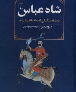 کتاب شاه عباس | انتشارات ققنوس