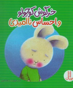 کتاب خرگوش کوچولو و احساس ناامیدی | انتشارات فنی ایران نردبان