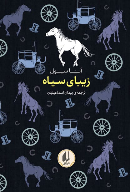 کتاب زیبای سیاه | انتشارات افق