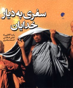 کتاب سفری به دیار خدایان | انتشارات ادیان و مذاهب