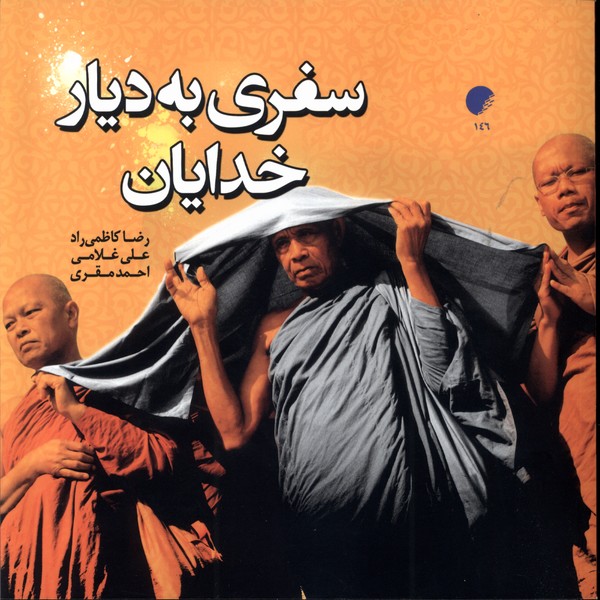 کتاب سفری به دیار خدایان | انتشارات ادیان و مذاهب