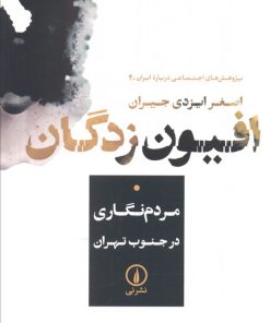 کتاب افیون زدگان | انتشارات نشر نی