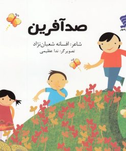 کتاب صد آفرین | انتشارات نشر شهر