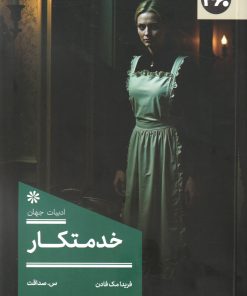 کتاب خدمتکار | انتشارات 360 درجه